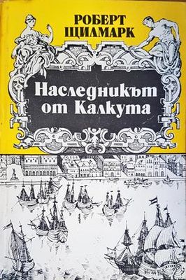 Наследникът от Калкута