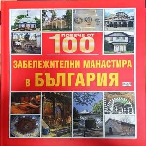 Повече от 100 забележителни манастира в България
