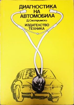 Диагностика на автомобила