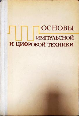 Основы импульсной и цифровой техники