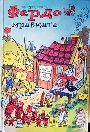 Фердо Мравката