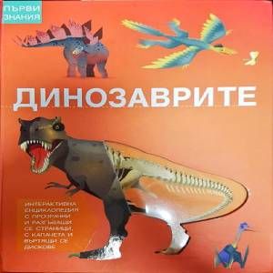 Динозаврите