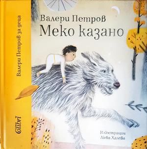 Меко казано