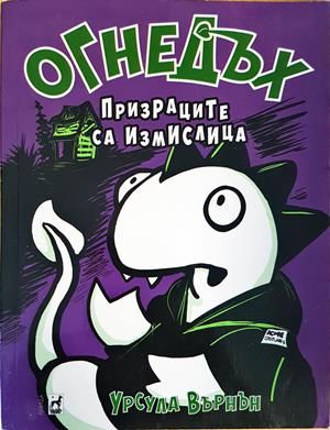 огнедъх. призраците са измислени