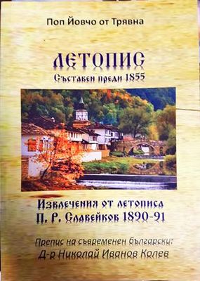 Летопис. Съставен преди 1855