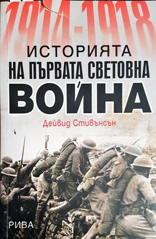 Историята на Първата световна война