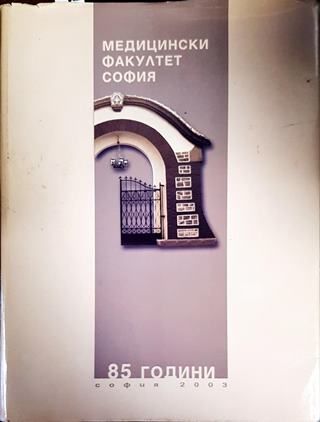 85 години Медицински факултет - София