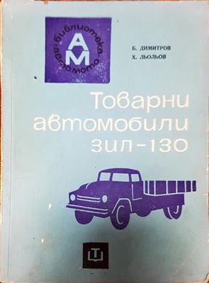 Товарни автомобили "ЗИЛ-130"