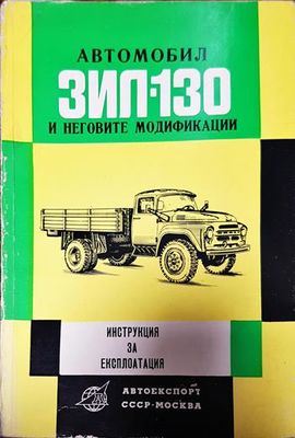Автомобил ЗИЛ-130 и неговите модификации