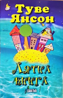 Лятна книга