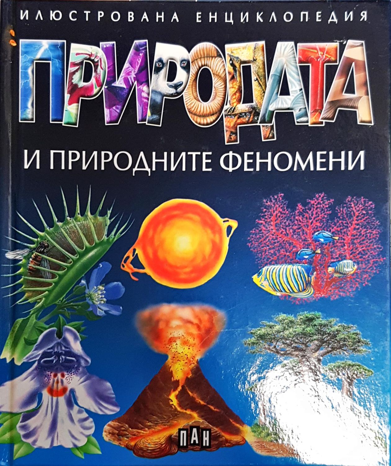 Природата и природните феномени