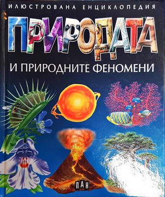 Природата и природните феномени