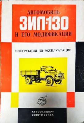 Автомобиль Зил-130 и его модификации