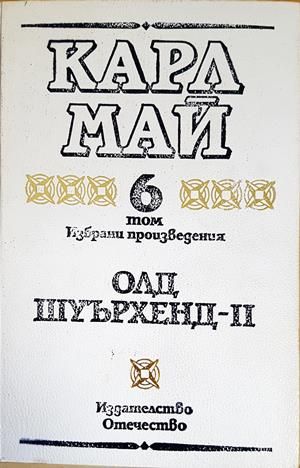 Избрани произведения в десет тома. Том 6: Олд Шуърхенд - II