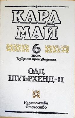 Избрани произведения в десет тома. Том 6: Олд Шуърхенд - II