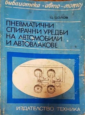 Пневматични спирачни уредби на автомобили и автовлакове