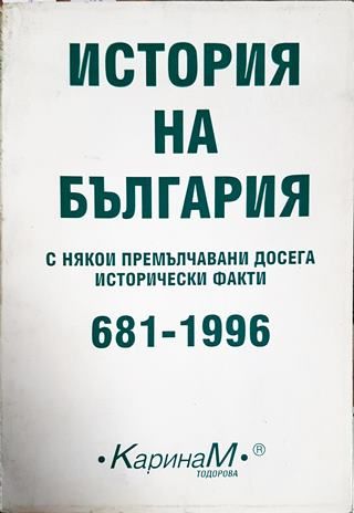 История на България с някои премълчавани досега исторически факти 681-1996