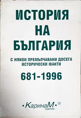История на България с някои премълчавани досега исторически факти 681-1996