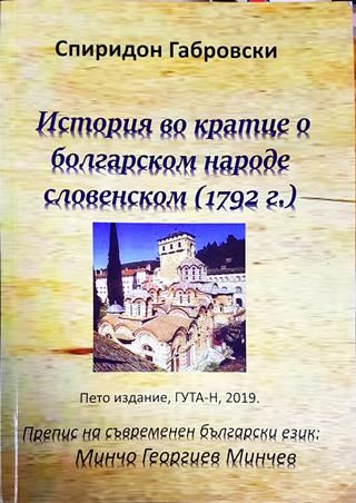 История во кратце о болгарском народе словенском