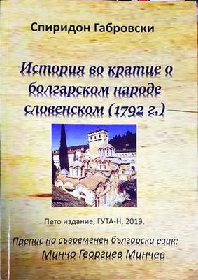 История во кратце о болгарском народе словенском