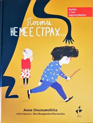 почти не ме естрах