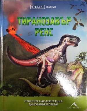 Тиранозавър рекс - Отвътре навън