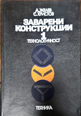 Заварени конструкции. Том 1: Технологичност