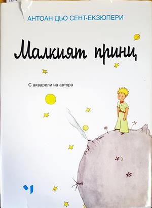 Малкият принц