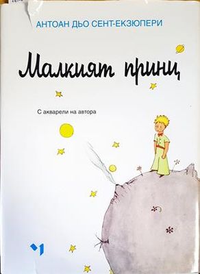 Малкият принц