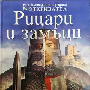 Рицари и замъци