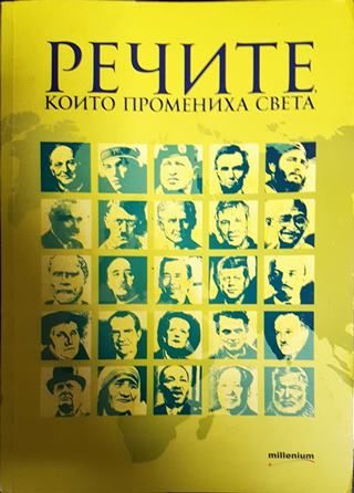Речите, които промениха света