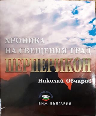 Хроника на свещения град Перперикон