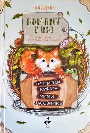 Приключенията на Лиско