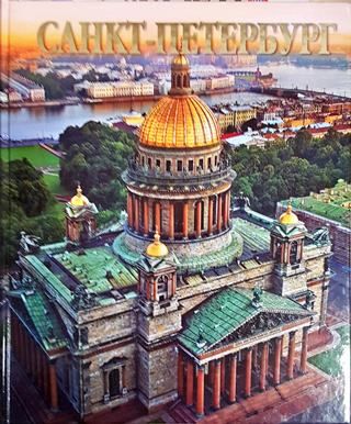 Санкт-Петербург