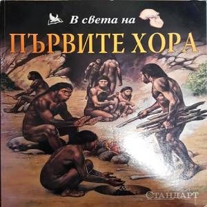 Първите хора