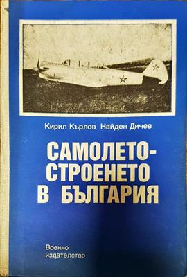 Самолетостроенето в България