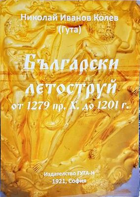 Български летоструй от 1279 пр. Х. до 1201 г.