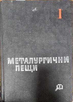 Металургични пещи. Част 1: Топливо, огнеупори, основи на пещната топлотехника