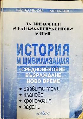 История и цивилизация за зрелостен и кандидатстудентски изпит