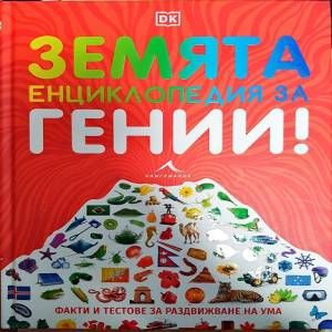 Земята енциклопедия за гении!