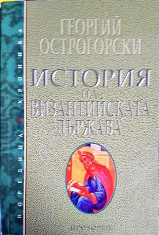 История на Византийската държава