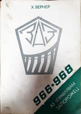 Аз управлявам "Запорожец"