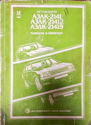 Автомобил АЗЛК-2141 и модификациите му АЗЛК-21412, АЗЛК-21419