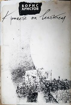 Крилете на вестителя