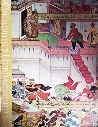 Световните цивилизации - история и култура в четири тома. Том 2: Светът през Средните векове. Ранна нова история на света