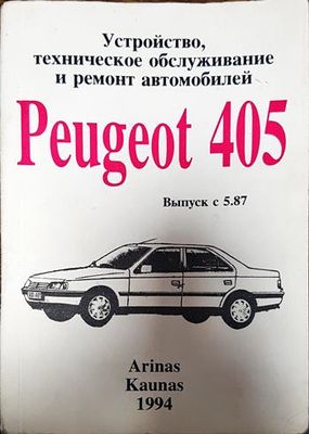 Устройство, техническое обсуйивание и ремонт автомобилен ,,Peugeot 405"