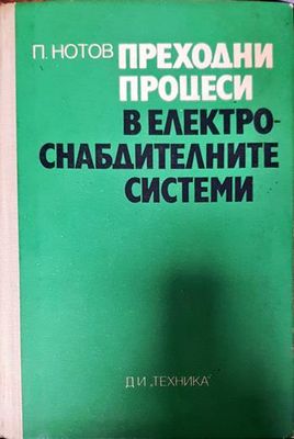 Преходни процеси в електроснабдителните системи