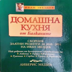 Домашна кухня от Балканите