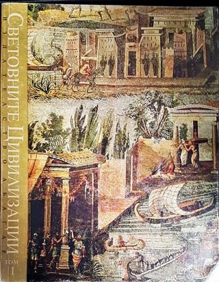 Световните цивилизации - история и култура в четири тома. Том 1