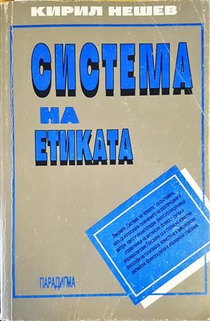 Система на етиката